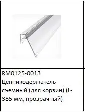 ЭЛМАКС - Ценникодержатель съемный (для корзин) (L-385 мм, прозрачный) элмакс, электротехника, кабель, светотехника, elmax.pro