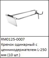 ЭЛМАКС - Крючок одинарный с ценникодержателем L-250 мм (10 шт.) элмакс, электротехника, кабель, светотехника, elmax.pro